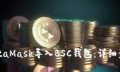 如何将MetaMask导入BSC钱包：详细步骤与指南