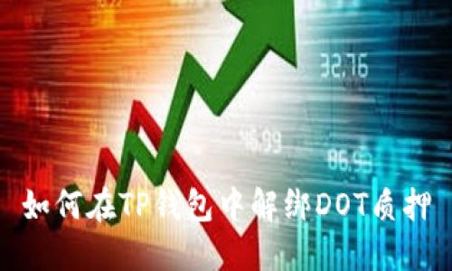 如何在TP钱包中解绑DOT质押