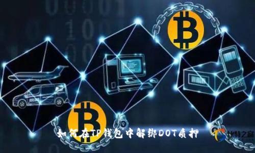 如何在TP钱包中解绑DOT质押