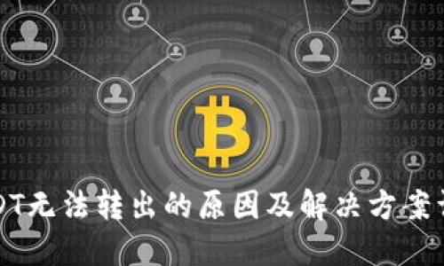 USDT无法转出的原因及解决方案详解