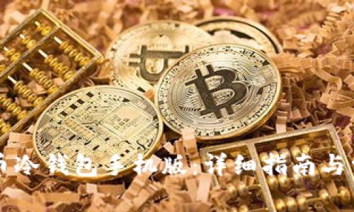 如何下载PL币冷钱包手机版：详细指南与常见问题解答