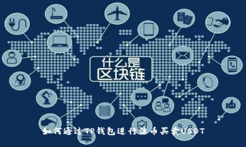 如何通过TP钱包进行法币买卖USDT