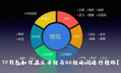 TP钱包如何在火币链与OK链之间进行转账？