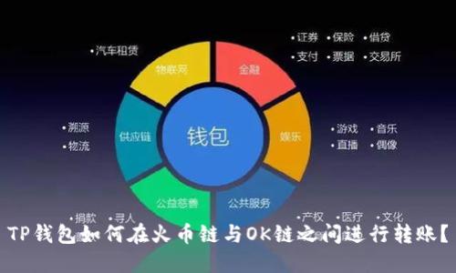 TP钱包如何在火币链与OK链之间进行转账？