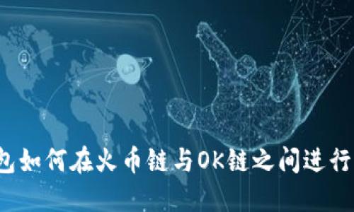 TP钱包如何在火币链与OK链之间进行转账？