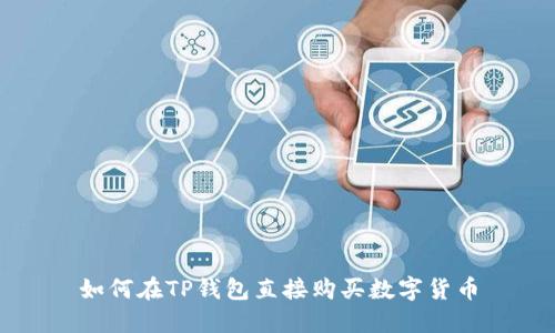 如何在TP钱包直接购买数字货币