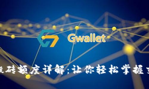 KDpay搬砖额度详解：让你轻松掌握交易上限