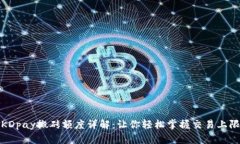 KDpay搬砖额度详解：让你轻松掌握交易上限