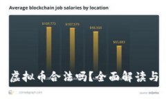 钱能钱包虚拟币合法吗？全面解读与风险分析