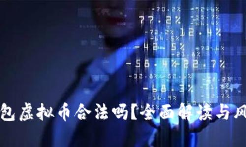 钱能钱包虚拟币合法吗？全面解读与风险分析
