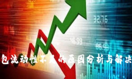 TP钱包流动性不足的原因分析与解决方案