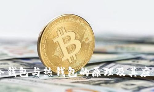冷钱包与热钱包的原理及其应用