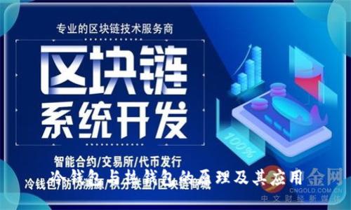 冷钱包与热钱包的原理及其应用