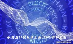如何在TP钱包中兑换USDT：详细指南