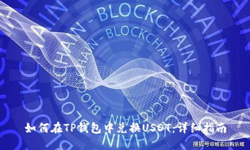 如何在TP钱包中兑换USDT：详细指南