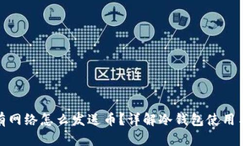 冷钱包没有网络怎么发送币？详解冷钱包使用与币的发送
