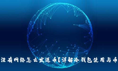 冷钱包没有网络怎么发送币？详解冷钱包使用与币的发送