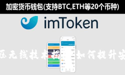 和关键词

智能钱包的冷压无线技术揭秘：如何提升安全性与实用性