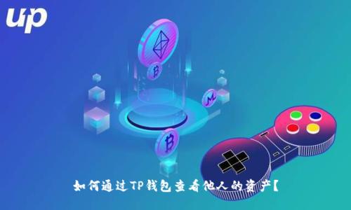 如何通过TP钱包查看他人的资产？