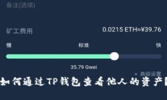 如何通过TP钱包查看他人的资产？