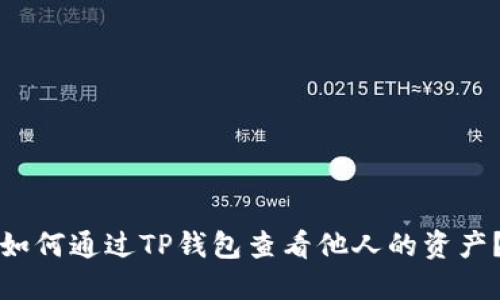 如何通过TP钱包查看他人的资产？