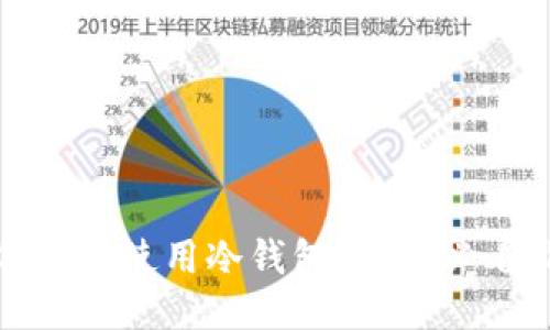 如何安全使用冷钱包？新手必看指南
