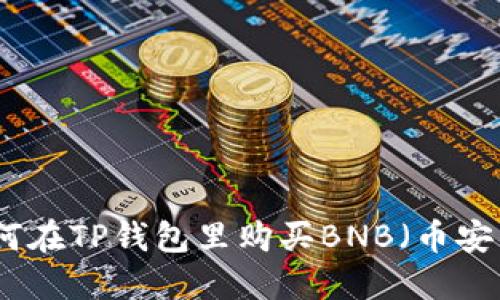 如何在TP钱包里购买BNB（币安币）