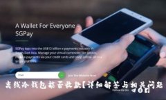 离线冷钱包能否收款？详细解答与相关问题