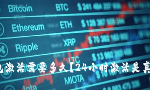 TP钱包激活需要多久？24小时激活是真的吗？