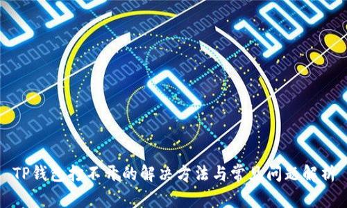 TP钱包打不开的解决方法与常见问题解析