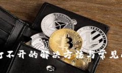TP钱包打不开的解决方法与常见问题解析