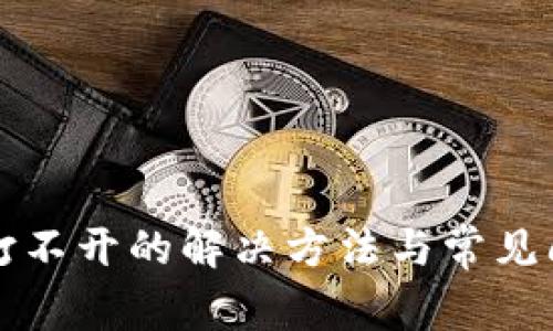 TP钱包打不开的解决方法与常见问题解析