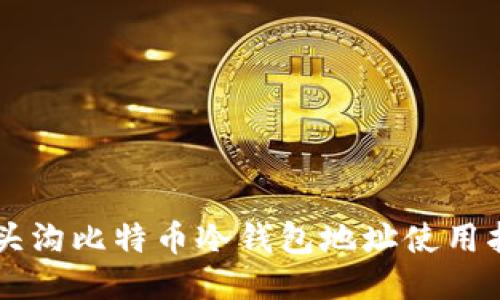 门头沟比特币冷钱包地址使用指南