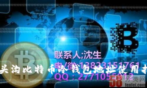 门头沟比特币冷钱包地址使用指南