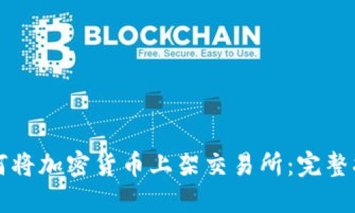 如何将加密货币上架交易所：完整指南