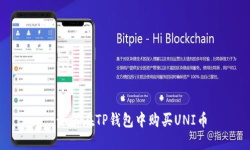 : 如何在TP钱包中购买UNI币