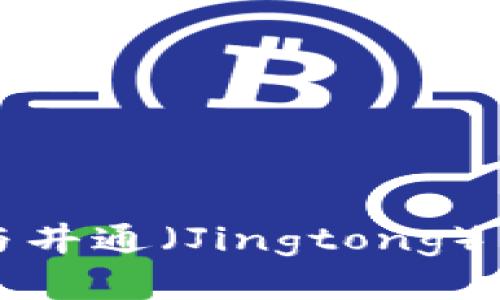 TP钱包与井通（Jingtong）关系详解