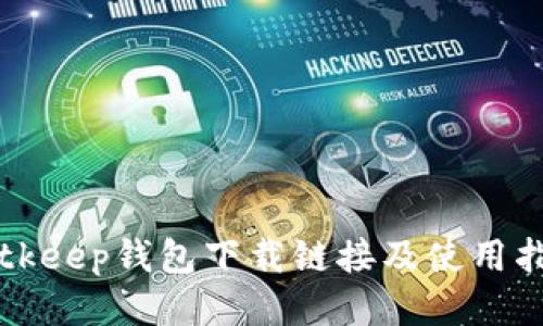 Bitkeep钱包下载链接及使用指南