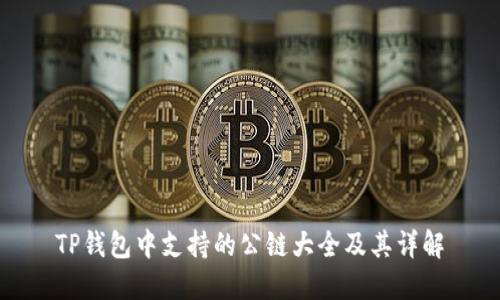 TP钱包中支持的公链大全及其详解