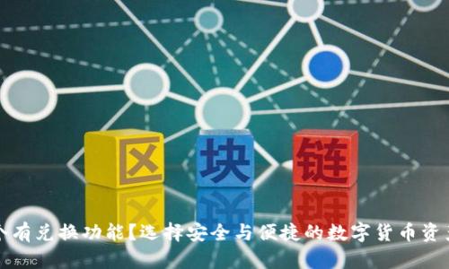 冷钱包哪个有兑换功能？选择安全与便捷的数字货币资产管理工具