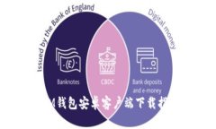 :IM钱包安卓客户端下载指南