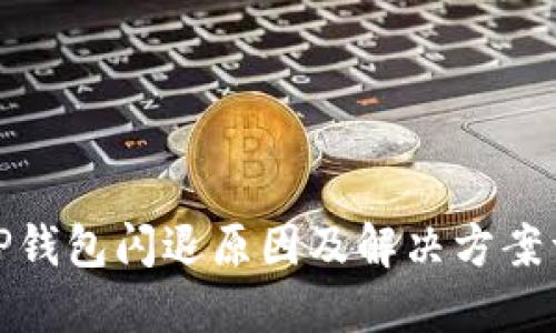 : TP钱包闪退原因及解决方案详解