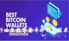 什么是数字货币冷钱包技术？