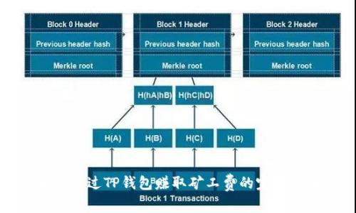 如何通过TP钱包赚取矿工费的完整指南