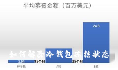 如何解除冷钱包冻结状态