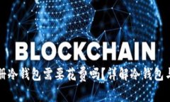 在NFT中注册冷钱包需要花费吗？详解冷钱包与N