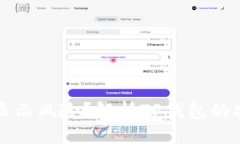 与关键词TP钱包为什么不显示风险？解析TP钱包的