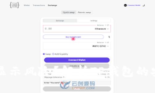 与关键词

TP钱包为什么不显示风险？解析TP钱包的安全性与使用指南