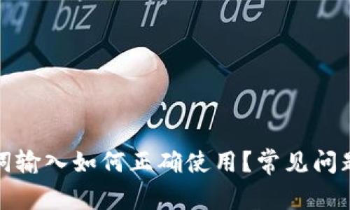 助记词输入如何正确使用？常见问题解答