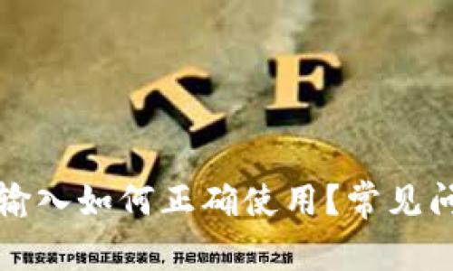 助记词输入如何正确使用？常见问题解答